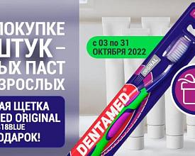Акция 6+1 | Зубная щетка для взрослых в подарок